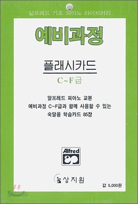 알프레드 예비과정 플래시 카드 C~F급