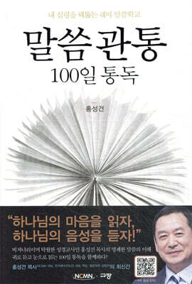 말씀관통 100일 통독