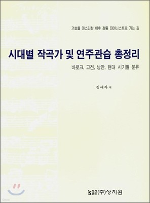 시대별 작곡가 및 연주관습 총정리