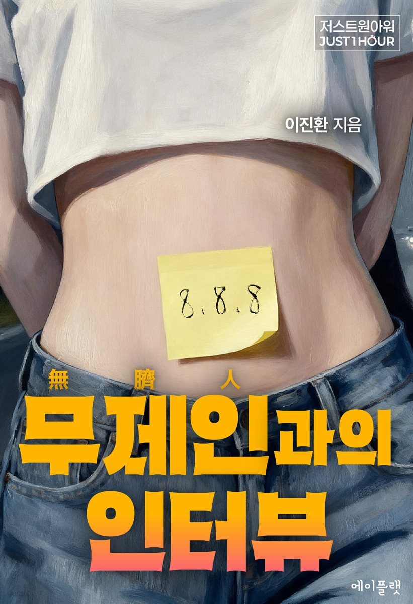 무제인과의 인터뷰