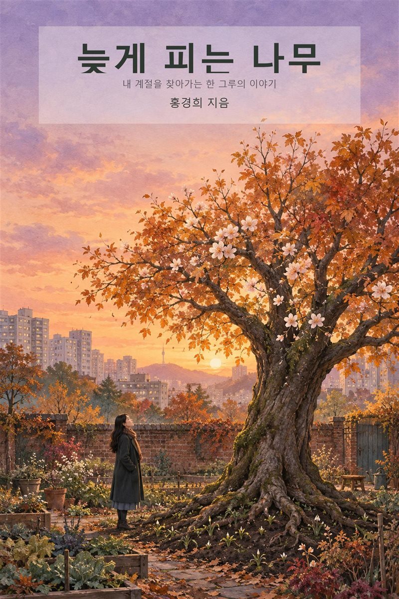 늦게 피는 나무