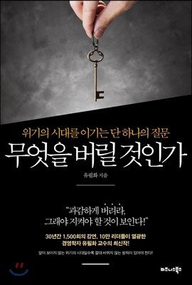 무엇을 버릴 것인가