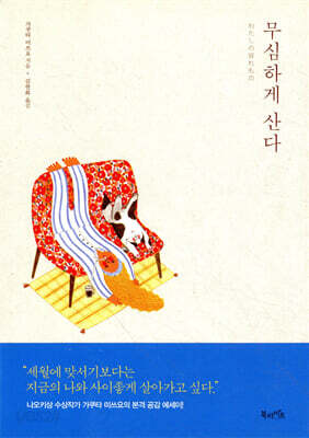 무심하게 산다