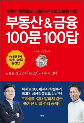 부동산 & 금융 100문 100답