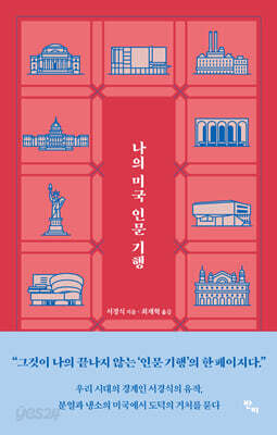 나의 미국 인문 기행