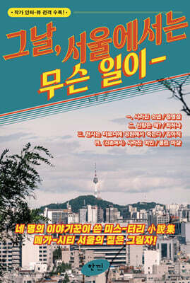 그날, 서울에서는 무슨 일이