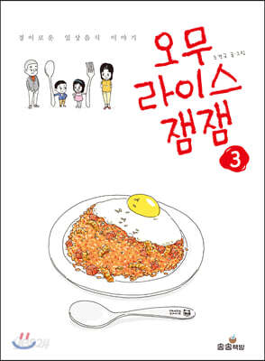 오무라이스 잼잼 3