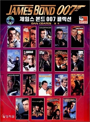 제임스 본드 007 콜렉션