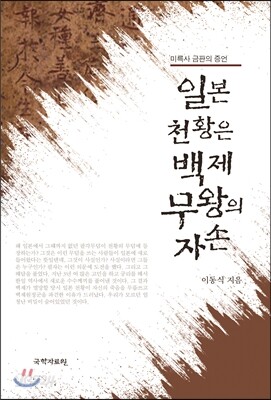일본 천황은 백제 무왕의 자손