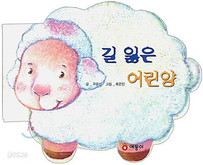 길 잃은 어린 양