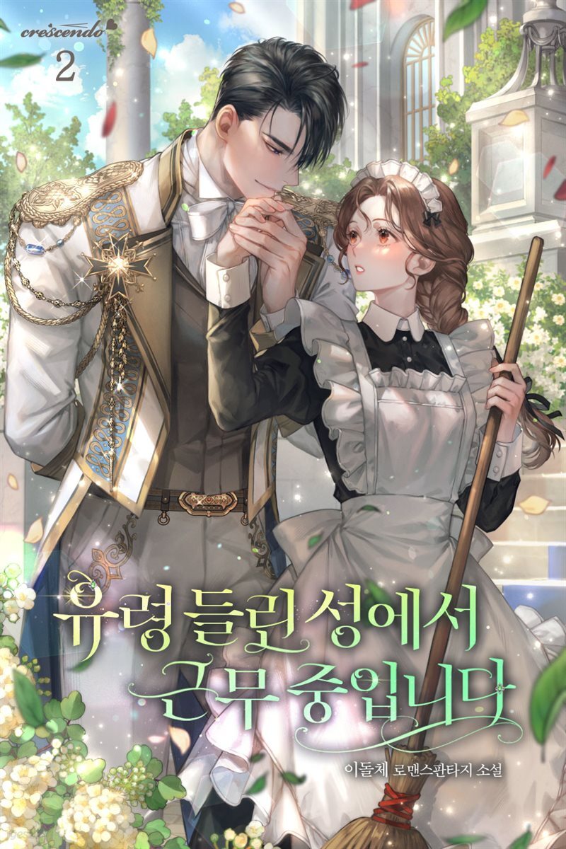 유령 들린 성에서 근무 중입니다 2권