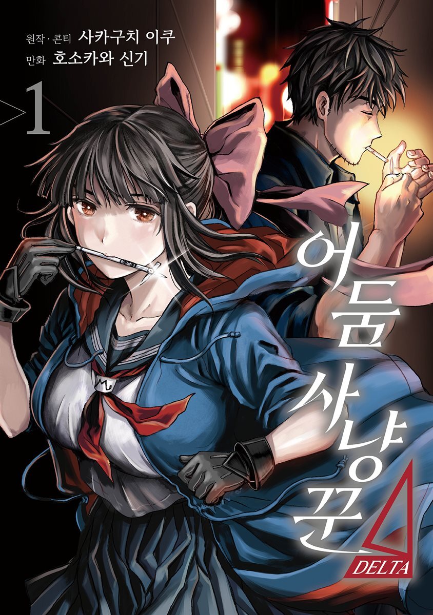 어둠 사냥꾼 DELTA