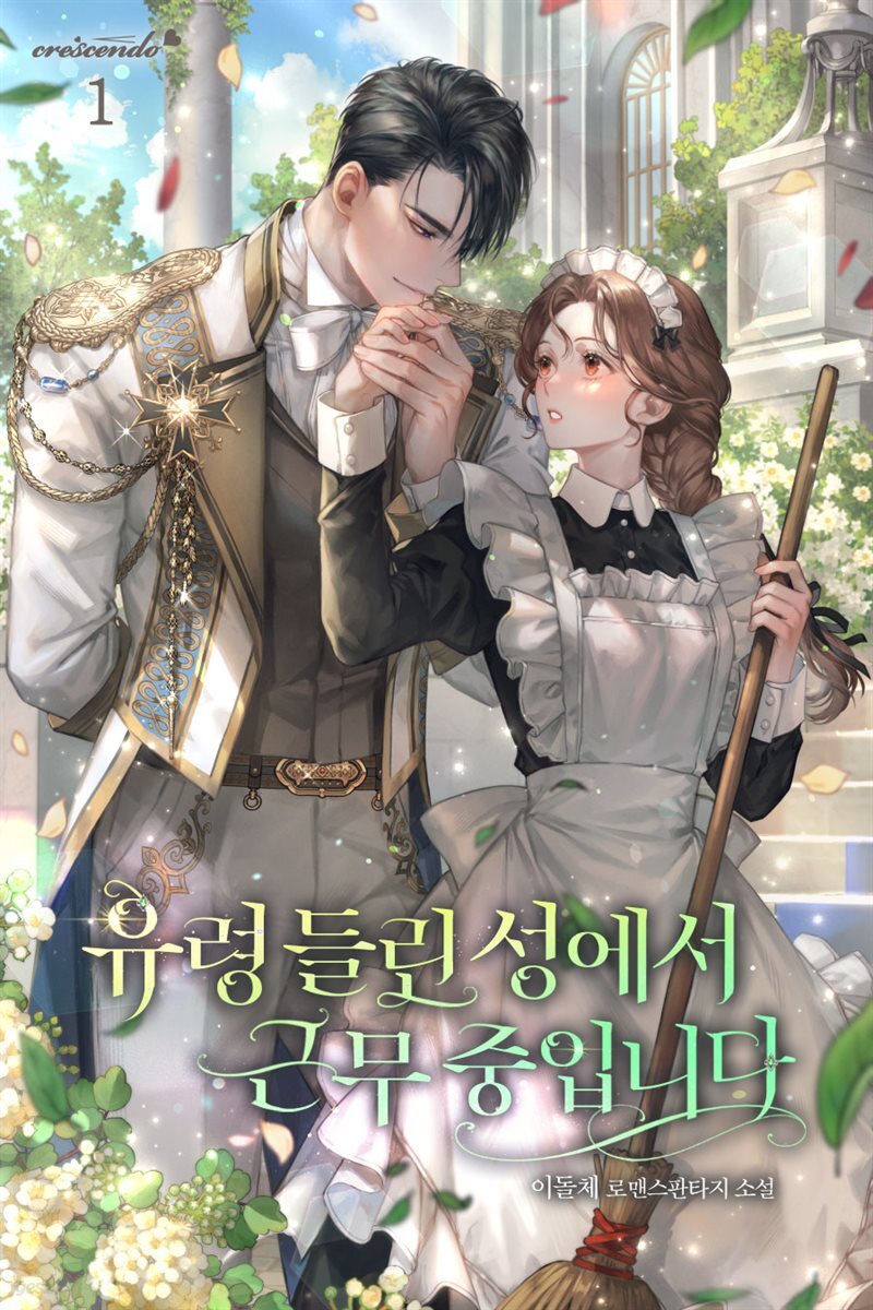 유령 들린 성에서 근무 중입니다
