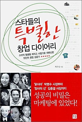 스타들의 특별한 창업 다이어리