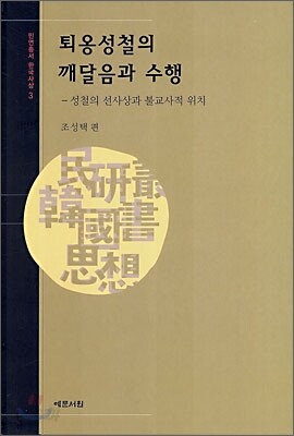 퇴옹성철의 깨달음과 수행