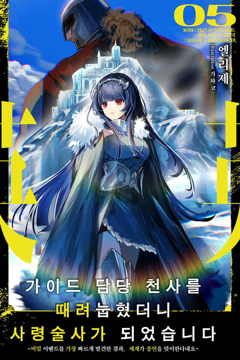 가이드 담당 천사를 때려눕혔더니, 사령술사가 되었습니다 5