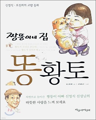 짱뚱이네 집 똥 황토