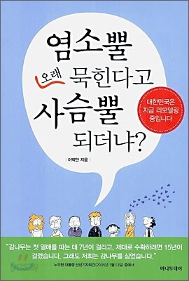 염소뿔 오래 묵힌다고 사슴뿔 되더냐?
