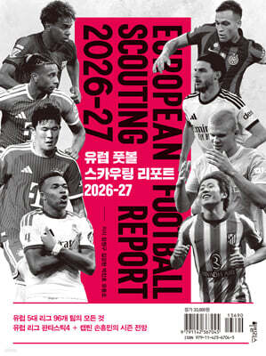 유럽 풋볼 스카우팅 리포트 2026-27