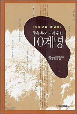 좋은 부모 되기 위한 10계명