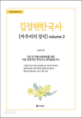 김정현 한국사 마무리의 정석 volume 2