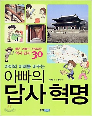 아이의 미래를 바꾸는 아빠의 답사 혁명