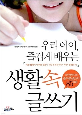 우리 아이, 즐겁게 배우는 생활 속 글쓰기