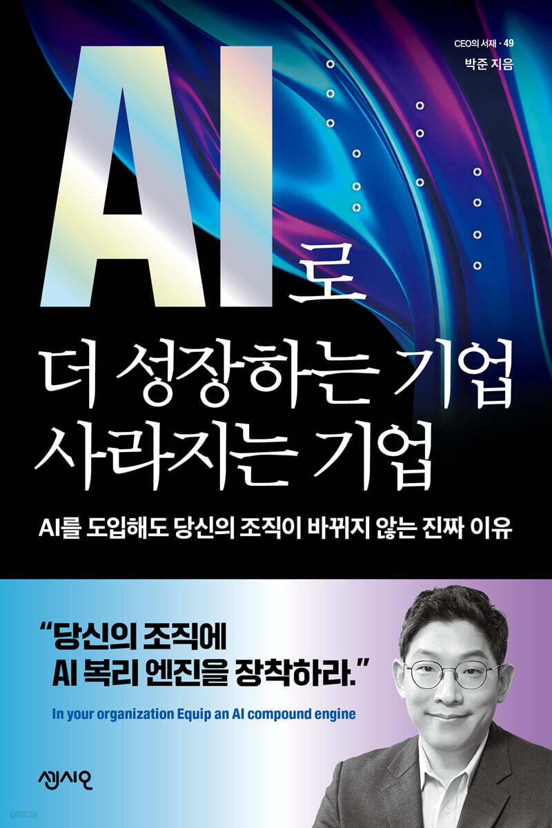 AI로 더 성장하는 기업, 사라지는 기업