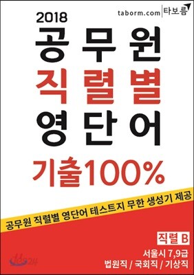 2018 공무원 직렬별 영단어 기출 100% 직렬 B