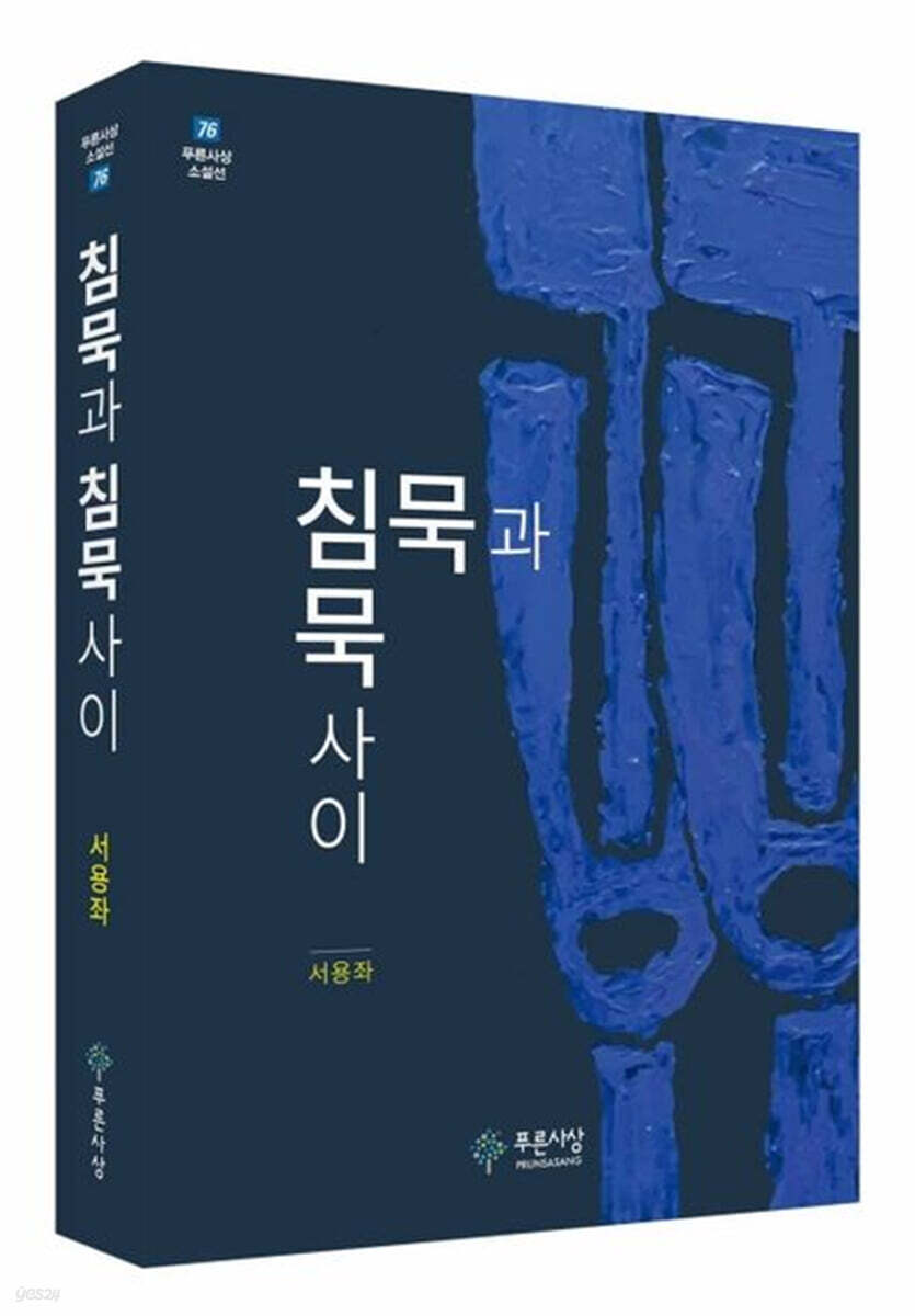 침묵과 침묵 사이