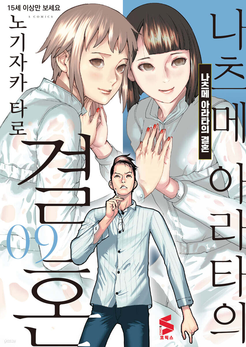나츠메 아라타의 결혼 9