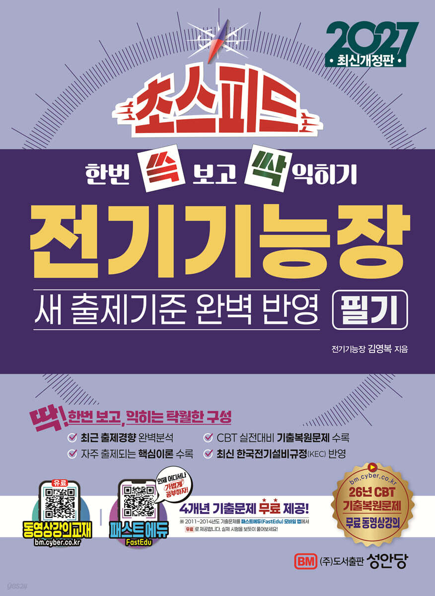 2027 초스피드 전기기능장 필기