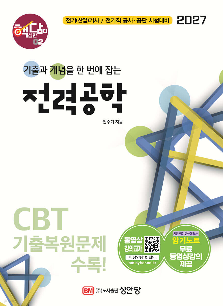 2027 핵담 2: 전력공학