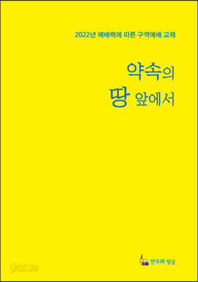 약속의 땅 앞에서