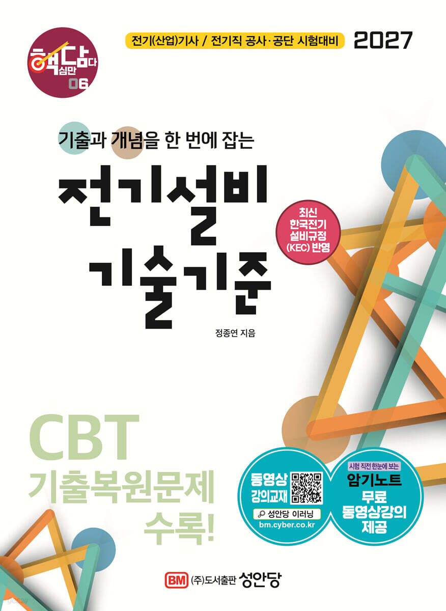 2027 핵담 6: 전기설비 기술기준