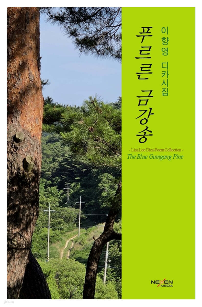 푸르른 금강송