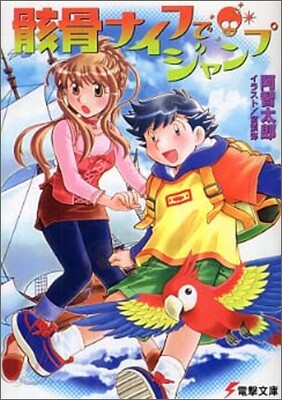 骸骨ナイフでジャンプ