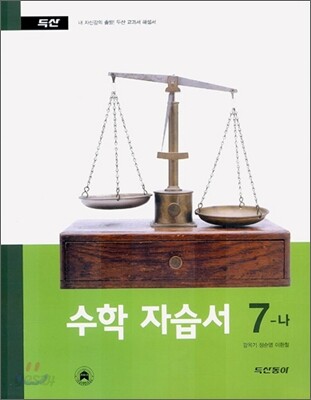수학 자습서 7-나