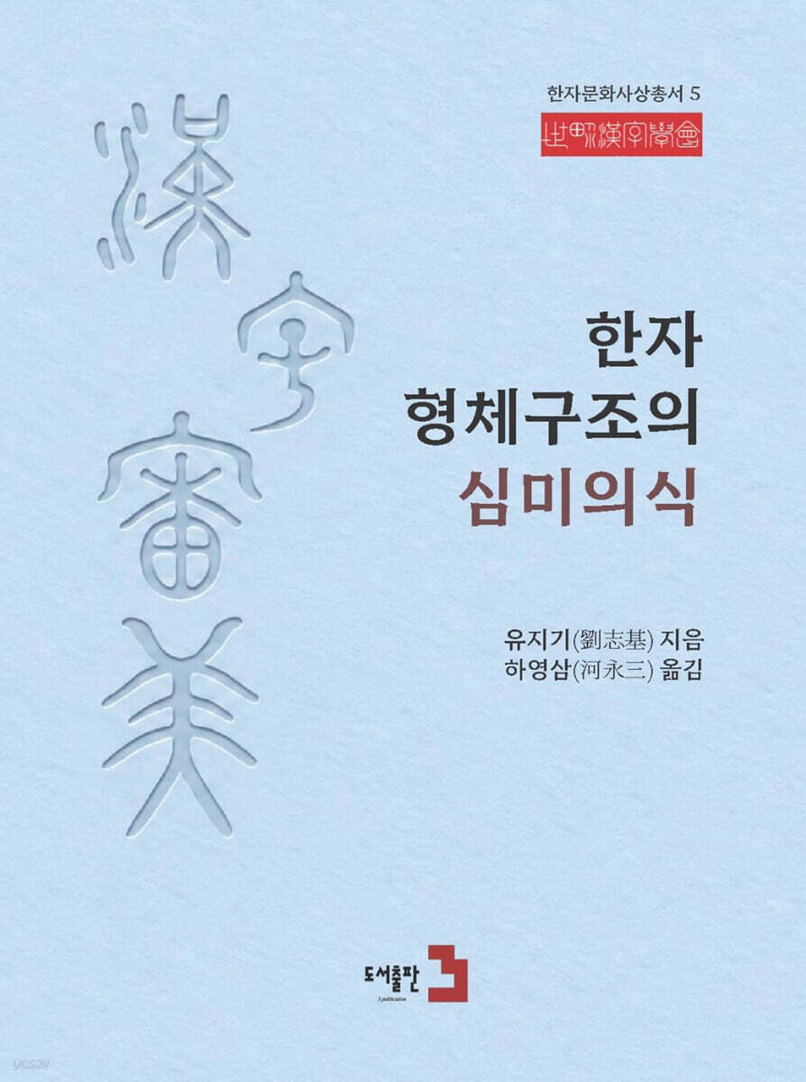 한자 형체구조의 심미의식