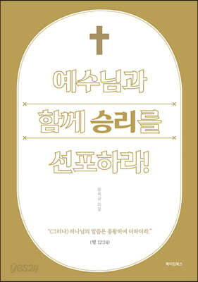 예수님과 함께 승리를 선포하라
