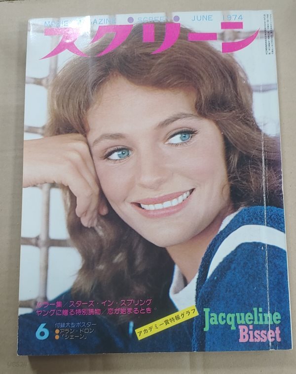 일본 영화잡지 스크린 1974년 6월 (재클린 비셋 표지)