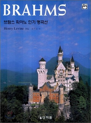 브람스 피아노 인기 명곡선