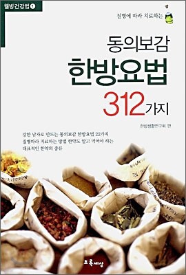 동의보감 한방요법 312가지