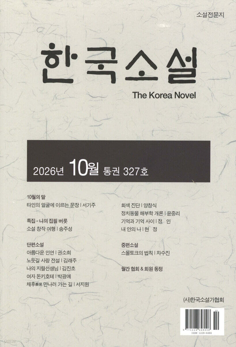 한국소설 (월간) : 10월 [2026년]