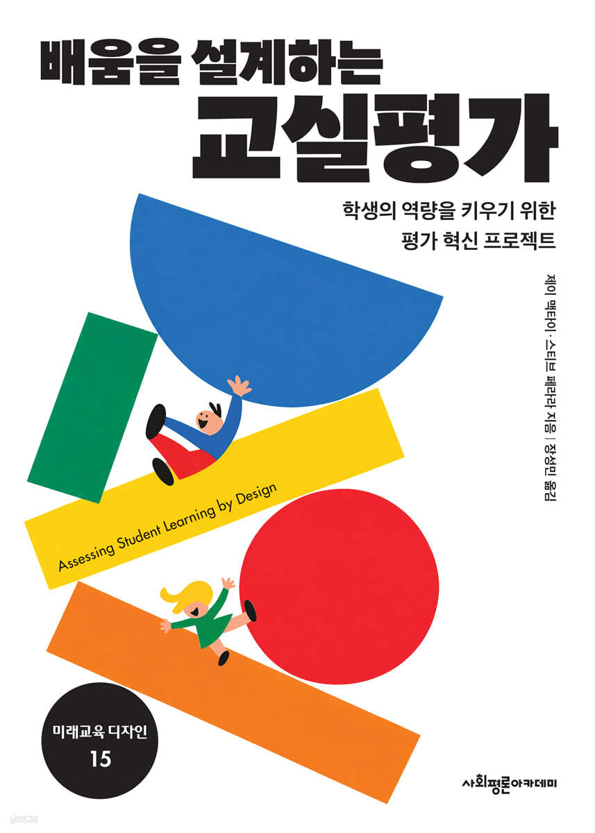 배움을 설계하는 교실 평가