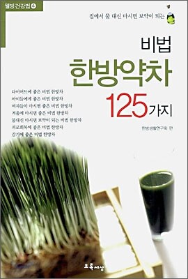 비법 한방약차 125가지