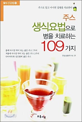 주스 생식요법으로 병을 치료하는 109가지