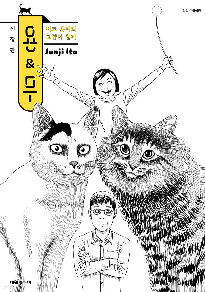 이토 준지의 고양이 일기 욘&무 신장판