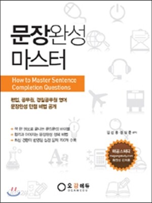 문장완성 마스터