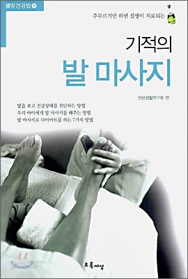 기적의 발 마사지